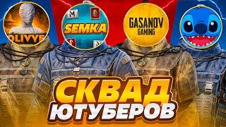 СКВАД ЮТУБЕРОВЧТО ТЫ МНЕ ВЗЯЛ??METRO ROYALEPUBG MOBILE