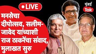 Raj Thackeray Live: मनसेचा दीपोत्सव, सलीम-जावेद यांच्याशी राज ठाकरे यांचा संवाद, मुलाखत सुरु