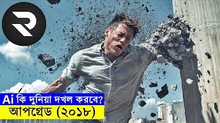 Ai কি দুনিয়া দখল করবে ? আপগ্রেড (২০১৮) explanation In Bangla | Random Video Channel