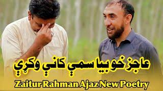 Ziatur Rahman Ajaz New Poetry (بیخي نوې شاعري)