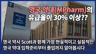 영국 약대 유급율이 30% 이상? 유학원이 알려주지 않는 진실은?