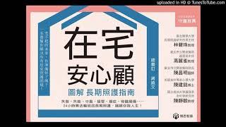 周詳 新書快報 在宅安心顧：圖解長期照護指南 博思智庫