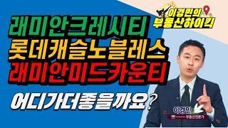 래미안크레시티 vs 롯데캐슬노블레스 vs 래미안미드카운티 | 이경민의 부동산하이킥 한국경제TV 생방송 상담