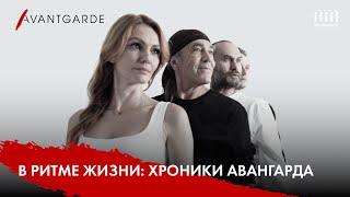 В ритме жизни: хроники Авангарда | Im Rhythmus des Lebens: Die Chroniken der Avantgarde