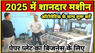 एक शानदार मशीन लगाएं लाखो कमाएं | Paper Plates Making Business | Paper Plate Making Machine Price