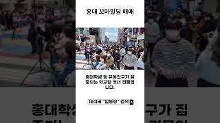 홍대 꼬마빌딩 매매 / 상수역 / 고수익 올근생 건물 급매