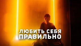 Любить себя правильно [Чиллософия]