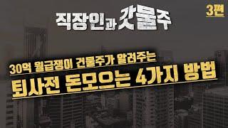 30억 월급쟁이 건물주가 알려주는 퇴사 전 돈 모으는 4가지 방법 feat. 돈버는방법