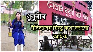 Netai Dhubni Ghat/History//Dhubri Park/ধুবুৰীৰ কিছু ইতিহাস। #Axomiyabuwarimoina