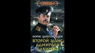 01.02.Борис Царегородцев–Адмирал Бахирев. Книга 1.Второй шанс адмирала Бахирева.  Часть2.(А. Чайцын)