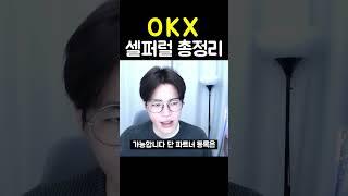 OKX 셀퍼럴 총정리