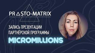 Запись презентации партнерской программы Micromillions Микромиллион Prosto-Matrix в командном чате