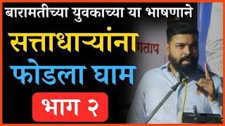 बारामतीच्या युवकाचं हेच ते भाषण Ajit Pawar यांना विचार करायला भाग पाडलं -भाग २ | Baramati Ajit Pawar