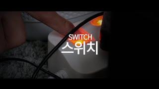 (최우수상 수상작)[2022전기안전고등학생영화제]스위치_최현웅9745