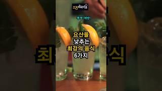 통풍 예방! 요산을 낮추는 최강의 음식 6가지 #요산수치 #통풍관리 #통풍에 좋은 음식