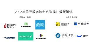 2022美股券商该怎么选择？盈透证券InteractiveBrokers,德美利证券TDAmeritrade,嘉信理财Schwab,第一证券,老虎证券,富途证券,雪盈证券最新详细比较