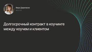 Контракт в профессиональном коучинге