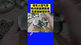 養生大講堂  老年人怕冷膝蓋疼，腰腿疼，花椒泡脚包堅持用，冬天不再難熬！# 傳承中醫文化#中醫養生#健康#知識分享#養生健康 #shorts