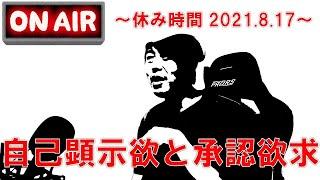 【自己顕示欲と自己承認欲求】ラジオ配信～休み時間 2021.8.17～