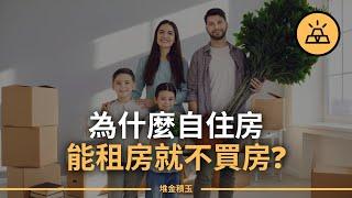 為什麼自住房能租房就不買房？｜拒絕成為房奴：你為什麼應該選擇繼續租房｜房子還是要買的，只是不要用來自住