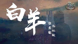 徐秉龍、沈以誠 - 白羊『青春一記荒唐 亦然學著瘋狂。』【動態歌詞Lyrics】