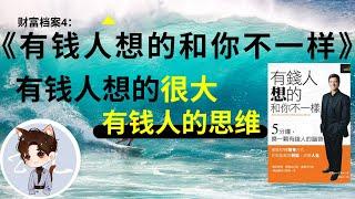 财富档案4：有钱人想的很大，穷人想的很小 | 有钱人思维 | 《有钱人想的和你不一样》【亿起来】