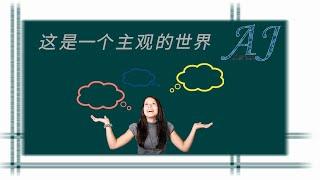 这是一个主观的世界 | 5个有趣的心理学事实3【A&J说给你听】