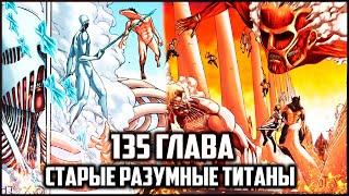 САМЫЕ ПЕРВЫЕ РАЗУМНЫЕ ТИТАНЫ | АТАКА ТИТАНОВ 135 ГЛАВА