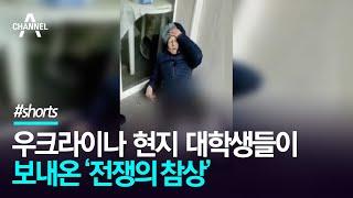 우크라이나 현지 대학생들이 보내온 ‘전쟁의 참상’ / 채널A #shorts