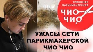 Первая стрижка! 5 нарушений в парикмахерской Чио Чио!