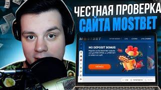  MostBet - Регистрация и ВХОД на ОФИЦИАЛЬНЫЙ Сайт | MostBet Рабочее Зеркало | MostBet Промокод