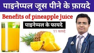 अनानास का जूस | अनानास के जूस पीने के फायदे | Benefits of Pineapple Juice | Pineapple Juice Benefits