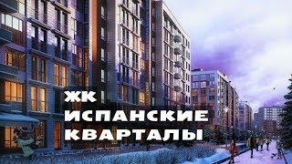 ЖК ИСПАНСКИЕ КВАРТАЛЫ. от 2,6 млн.// Новая Москва. Сосенки