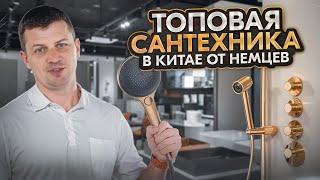 Топовая сантехника в Китае|  Обзор шоурума Gunon