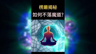 《楞嚴揭秘》如何不落魔道? | 悟道必經之路 | 從迷茫走向清晰，佛道和鳴 #開悟 #覺醒 #靈性成長