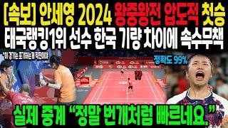 [속보] 안세영 2024 왕중왕전 압도적 첫승 태국랭킹1위 선수 한국 기량 차이에 속수무책실제 중계 “정말 번개처럼 빠르네요.”