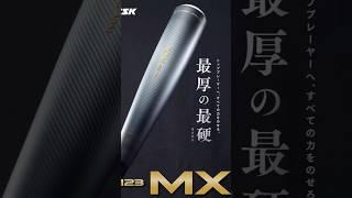 【MM23を超える】最新バットMM 23MXがついに発売します【軟式用】#ssk#軟式用バット#棒球 #軟式野球