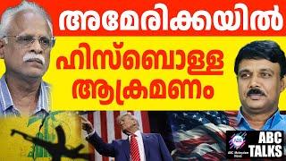 USൽ ഹിസ്ബൊള്ള ആക്രമണം: ട്രംപ് പറയുന്നു! | ABC MALAYALAM NEWS | ABC TALK | 10-1-2025