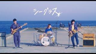 Saucy Dog「シーグラス」Music Video ＜4th Mini Album「テイクミー」2020.9.2 Release＞