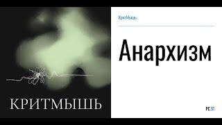 Анархизм и современность [Подкаст канала "Критмышь"]