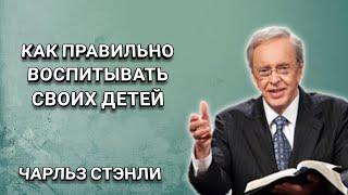 Правильное воспитание своих детей. Чарльз Стэнли. Христианские проповеди.