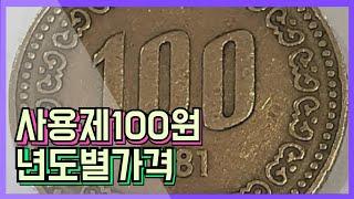 100원동전 실제거래시세 구도안 동전 1970~1982 년  #동전수집 #희귀동전