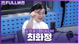 [FULL] 안녕하세요 최화정이에요 최화정(Choi Hwajung) 보는 라디오 | 김영철의 파워FM | 240508