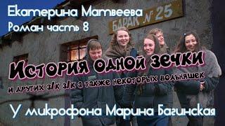 По вашим просьбам Екатерина Матвеева "История одной зечки" Роман 8часть У микрофона Марина Багинская