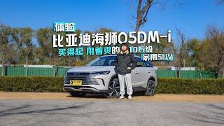 体验比亚迪海狮05DM-i 买得起、用着爽的10万级家用SUV