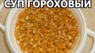 Как приготовить гороховый суп. Простой рецепт от Ивана!