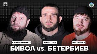 Бивол или Бетербиев? | Александр Емельяненко, Арслан Каратаев, Магомед Нальгиев