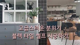 카페 느낌 인테리어~ 고급스러운 분위기 포인트벽 블랙 타일 셀프시공하기