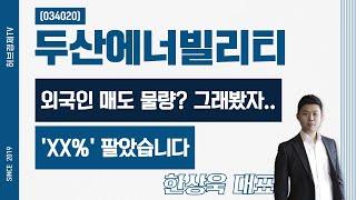 두산에너빌리티 (034020) - 외국인 매도 물량? 그래봤자.. 'XX%' 팔았습니다