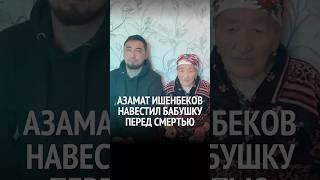 Осужденному журналисту Ишенбекову позволили навестить бабушку за день до ее смерти
